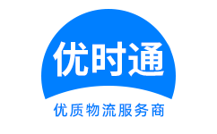 博兴县到香港货运公司，博兴县到台湾快递公司，博兴县至澳门物流公司